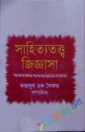 সাহিত্যতত্ত্ব -জিজ্ঞাসা