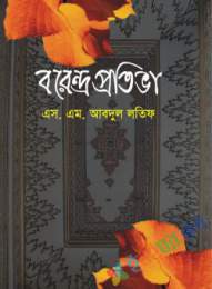 বরেন্দ্র প্রতিভা (রাজনীতিক ও সমাজসেবক)