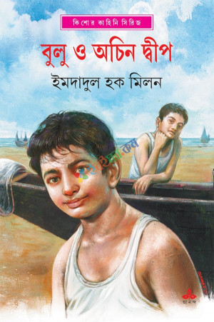 বুলু ও অচিন দ্বীপ (হার্ডকভার)