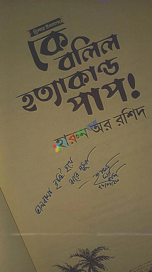 কে বলিল হত্যাকান্ড পাপ ! (হার্ডকভার)