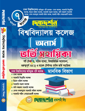 দিকদর্শন ৭ কলেজ - বিশ্ববিদ্যালয় কলেজ - অনার্স - ভর্তি সহায়িকা মানবিক বিভাগ