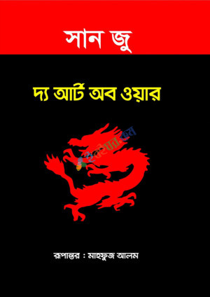 দ্য আর্ট অব ওয়ার (হার্ডকভার)