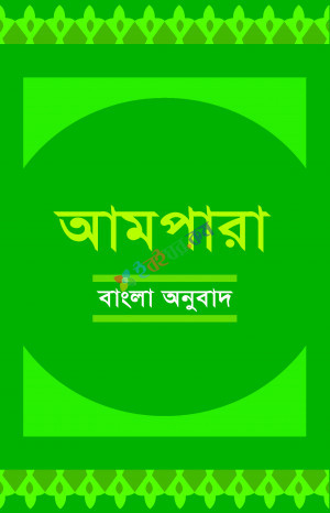 আমপারা বাংলা অনুবাদ (পেপারব্যক)