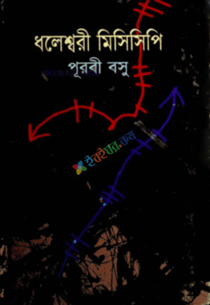 ধলেশ্বরী মিসিসিপি