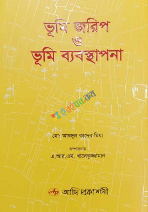 ভূমি জরিপ ও ভূমি ব্যবস্থাপনা