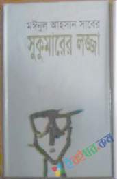 সুকুমারের লজ্জা