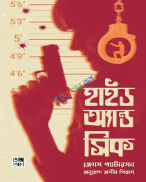 হাইড অ্যান্ড সিক (হার্ডকভার)