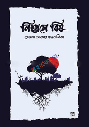 নিশ্বাসে বিষ (হার্ডকভার)