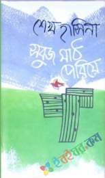 সবুজ মাঠ পেরিয়ে