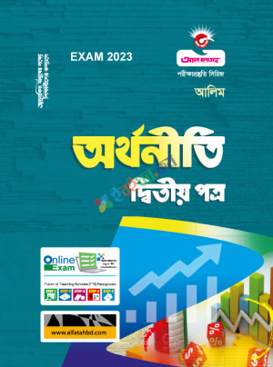 আল ফাতাহ শর্ট সিলেবাসে অর্থনীতি ২য় পত্র আলিম পরীক্ষা : ২০২৩