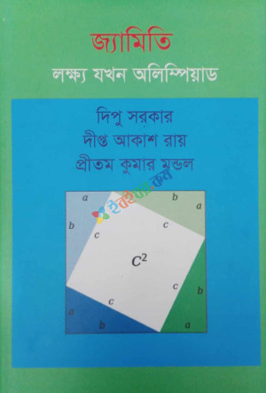 জ্যামিতি : লক্ষ্য যখন অলিম্পিয়াড