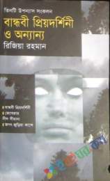 বান্ধবী প্রিয়দর্শিনী ও অন্যান্য