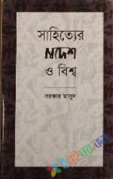 সাহিত্যের স্বদেশ ও বিশ্ব