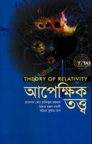 আপেক্ষিক তত্ত্ব: Theory of relativity (নিউজ)