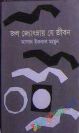 জন জ্যোৎস্নায় যে জীবন