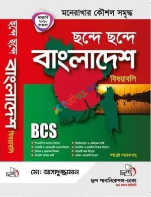 ছন্দে ছন্দে বাংলাদেশ বিষয়াবলি