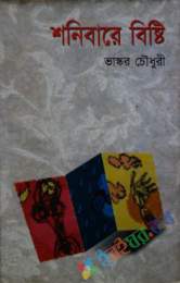 শনিবারে বৃষ্টি