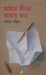 আমার জীবন আমার কথা