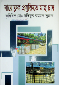 বায়োফ্লক প্রযুক্তিতে মাছ চাষ