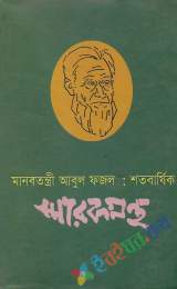 আবুল ফজলঃ জন্ম শতবার্ষিকী স্মারকগ্রন্থ