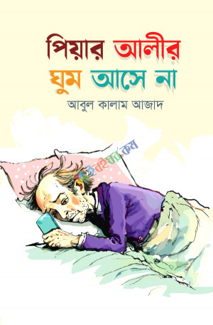 পিয়ার আলীর ঘুম আসে না – আবুল কালাম আজাদ