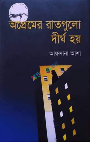 অপ্রেমের রাতগুলো দীর্ঘ হয়