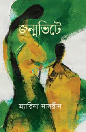 জন্মভিটে