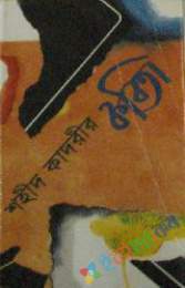 শহীদ কাদরীর কবিতা