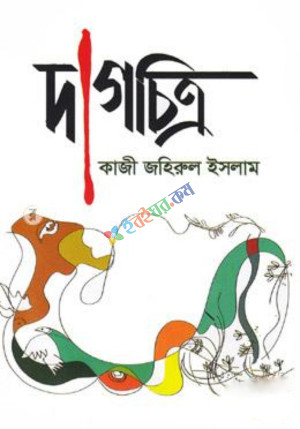 দাগচিত্র (হার্ডকভার)