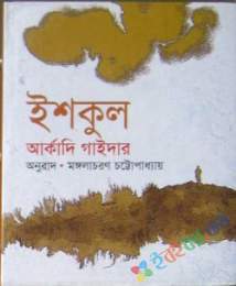 ইশকুল