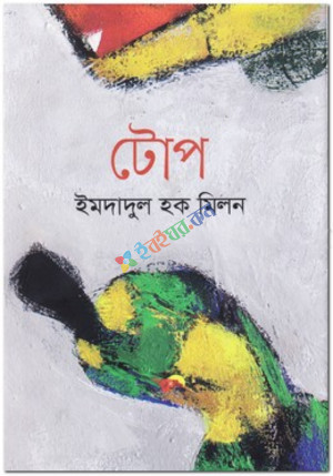 টোপ (হার্ডকভার)