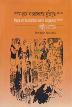 গণমাধ্যমে বাংলাদেশের মুক্তিযুদ্ধ (কার্টুন) - ১ম খণ্ড (হার্ডকভার)