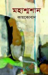 মহাশ্মশান