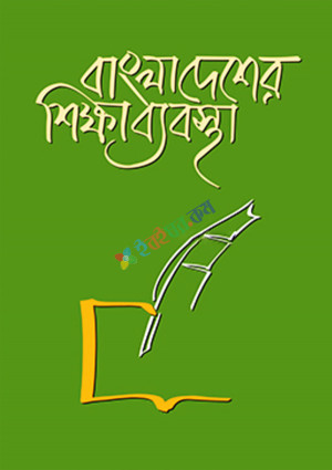 বাংলাদেশের শিক্ষা ব্যবস্থা (হার্ডকভার)