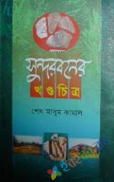 সুন্দরবনের খন্ডচিত্র