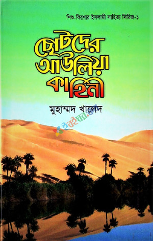 ছোটদের আউলিয়া কাহিনী 