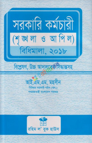 সরকারি কর্মচারী (শৃঙ্খলা ও আপিল) বিধিমালা, ২০১৮