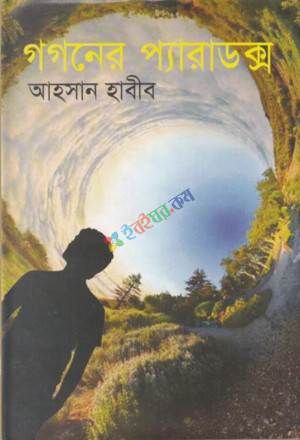 গগনের প্যারাডক্স