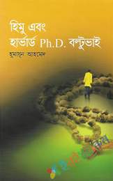 হিমু এবং হার্ভার্ড পিএইচ.ডি বল্টু ভাই