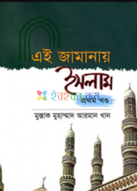 এই জামানায় ইসলাম ১ম-২য় খণ্ড (হার্ডকভার)