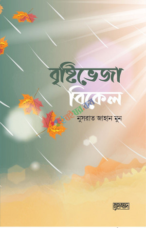 বৃষ্টিভেজা বিকেল