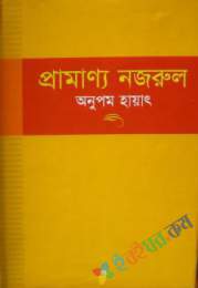 প্রামাণ্য নজরুল