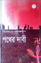 পথের দাবী