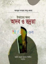 ইসলামের অনন্য আদব ও ভদ্রতা