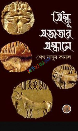 সিন্ধু সভ্যতার সন্ধানে