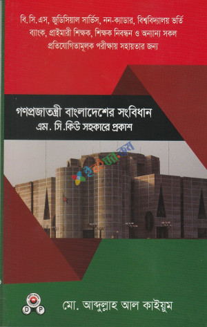 গণপ্রজাতন্ত্রী বাংলাদেশের সংবিধান এম. সি. কিউ. সহকারে প্রকাশ