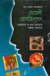 মেয়েলী প্রেসক্রিপশন