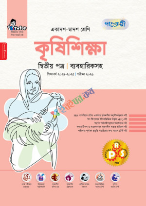 পাঞ্জেরী কৃষিশিক্ষা দ্বিতীয় পত্র এইচএসসি পরীক্ষা ২০২৬