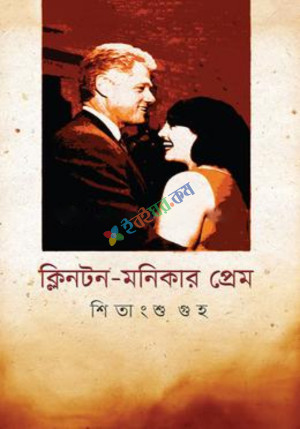 ক্লিনটন-মনিকার প্রেম