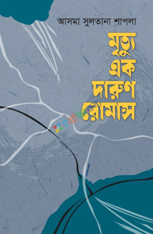 মৃত্যু এক দারুণ রোমান্স (হার্ডকভার)